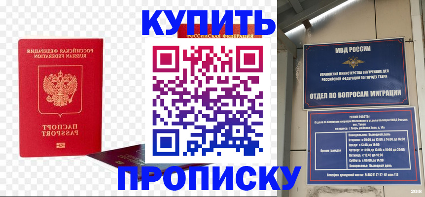 купить прописку в Советском